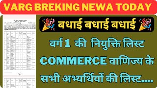 varg 1 की commerce वाणिज्य की नियुक्ति सभी अभ्यर्थियों की लिस्ट varg 1 latest news today varg1 [upl. by Nannah]