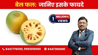 Bael fruit Know the Benefits  Dr Bimal Chhajer  Saaol [upl. by Dnalkrik]