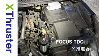 FOCUS TDCi 搭載 X 推進器 [upl. by Langham611]