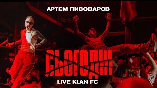 Артем Пивоваров  Сьогодні Live Klan FC [upl. by Ytirahc983]