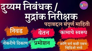 दुय्यम निबंधक  मुद्रांक निरीक्षक information in Marathi  Duyyam nibandhak mudrank nirikshak mpsc [upl. by Llebpmac]