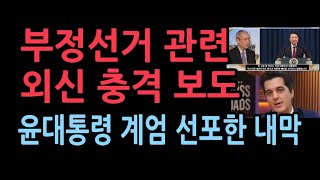 부정선거 관련 외신의 충격 보도윤대통령이 계엄을 선포한 이유 [upl. by Ocirederf]