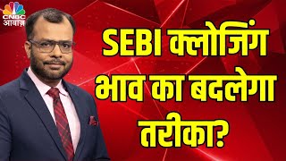 SEBI Updates Closing Price System में बड़े बदलाव Explained by Anuj Singhal [upl. by Ynittirb]