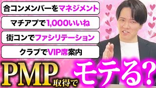 【モテないエンジニア必見】itコンサル、SEの方必見！PMP取得でﾀﾋぬほどモテるようになりました！【2024年】 [upl. by Sharity670]