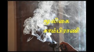 மூலிகை சாம்பிராணி Mooligai Sambarani  Cocunut incense  DIY [upl. by Lauder]