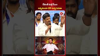 రేవంత్‌ మళ్లీ సీఎం అవ్వకుండా నేనే చిచ్చు పెడతా  MLC Teenmar Mallanna Comments On CM Revanth Reddy [upl. by Randa848]