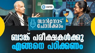 സാറിനോട് ചോദിക്കാം ബാങ്ക് പരീക്ഷകൾക്കു എങ്ങനെ പഠിക്കണം [upl. by Nason603]