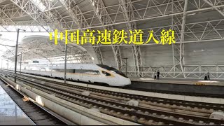 【中国高速鉄道110入線】china train travel 新幹線 railway 鉄道 [upl. by Teplitz376]