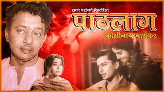 पाठलाग Pathlag  Full Length Marathi Movie HD  Marathi Movies  Kashinath Ghanekar  मराठी मूवी [upl. by Dyche911]