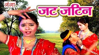 जट जटिन  Maithili Song 2017  Maithili Songs [upl. by Anana]