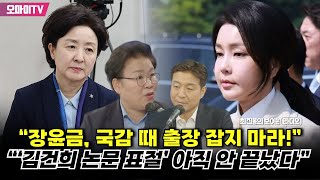 최보라 “장윤금 국감 때 출장 잡지 마라” 벼르는 문정복 교육위 간사 “‘김건희 논문 표절’ 아직 안 끝났다” [upl. by Bloom]