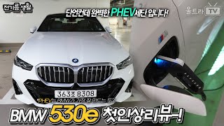 BMW 뉴530e 현존 가장 완벽한 PHEV세단│대한민국 최초 리뷰 전기름생활 [upl. by Dalli]