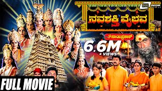 Navashakthi Vaibhava – ನವಶಕ್ತಿ ವೈಭವ  Kannada Full Movie  Ramkumar  Shruti  Devotional Movie [upl. by Olivie]