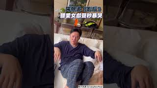 陽帆追《影后》聽愛女獻聲秒暴哭！ 太入戲自稱「陽小帆」遭妻無情吐槽｜TVBS娛樂頭條 shorts [upl. by Cyrie]