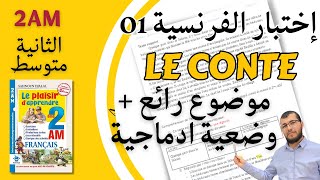 2am Composition de français Le conte اختبار رائع في الفرنسية للثانية متوسطالفصل الاول [upl. by Atiner]