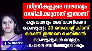 കുടവയറും അടിവയറ്റിലെ കൊഴുപ്പും 30 സെക്കന്റ് കിടന്ന് ഇങ്ങനെ ചെയ്‌താൽ അലിഞ്ഞു പോവും [upl. by Ellsworth919]