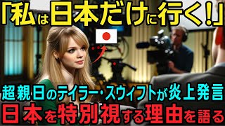 【海外の反応】「日本のニオイはおかしい」中韓回った歌姫テイラースイフトが衝撃発言をした結果 [upl. by Treat]