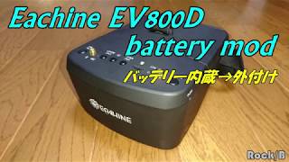 Eachine EV800D battery mod バッテリー内蔵→外付け [upl. by Darnoc]