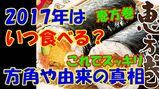 恵方巻き2017年はいつ食べる？方角や由来についてのまとめ。節分になぜ？これでスッキリ [upl. by Molton]