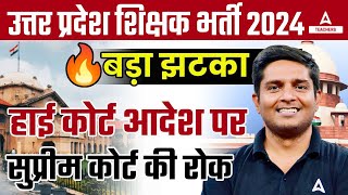 UP Teacher Vacancy 2024  HIGH COURT आदेश पर SUPREME COURT का रोक 😱  UP Teacher Latest News [upl. by Bubalo]