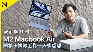 M2 MacBook Air 設計師開箱評測實際工作一天感想分享 型爆午夜暗色、35W雙頭充電器、136吋Liquid Retina屏幕、MagSafe 3 [upl. by Miru]