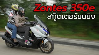 Zontes 350e รีวิว สกู๊ตเตอร์ขนขิง ครบฟังชั่น สมรรถนะได้ ในราคาไม่ข้าม แสนห้า โคตรน่าโดน [upl. by Danyluk303]