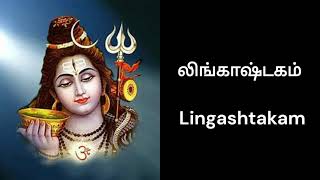 லிங்காஷ்டகம்  Lingashtakam with Lyrics in Tamil [upl. by Aryc780]