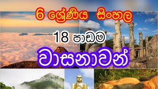 6 ශ්‍රේණිය සිංහල  වාසනාවන් 18 පාඩම  Grade 6 sinhala lesson  Wasanawan [upl. by Pavel]