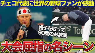 【WBC】「最高の敬意だ」チェコ代表の監督に世界の野球ファンが感動した理由とは [upl. by Ark]