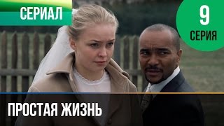 ▶️ Простая жизнь 9 серия  Мелодрама  Фильмы и сериалы  Русские мелодрамы [upl. by Ohaus766]