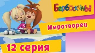 Барбоскины  12 Серия Миротворец мультфильм [upl. by Ynatterb]