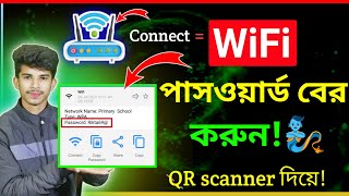 How to connected WiFi QR code Scanner wifi password কিভাবে বের করবো  WiFi scan QR code connect [upl. by Belia256]