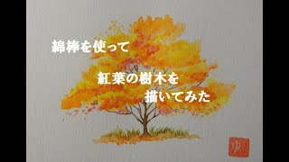 【水彩色鉛筆画】誰でも簡単に上手に描ける紅葉の樹木の描き方 [upl. by Janik]