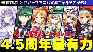 【大注目】45周年実装最有力キャラは○○候補となる激アツキャラを徹底考察＆予想LWオリジナル編【東方ロストワード】【ロスワ】【東ロワ】 [upl. by Adel378]