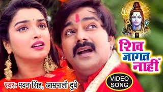 PawanSingh काँवर गीत  Shiv Jaagat Nahi  Aamrapali Dubey  Bhojpuri Kanwar Songs WaveMusicIndia [upl. by Luhem239]