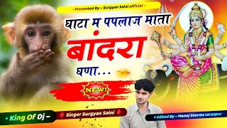 न्यू सोंग Gatha Me Paplaj Mata Bandra Gana  घाटा म पपलाज माता बांदरा घणा  Singer Surgyan Saini [upl. by Rosio]