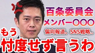 忖度なし！吉村知事が百条委員会メンバーに物申す｜斎藤元彦への思いを語る【兵庫県知事】 [upl. by Meeks]