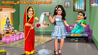 Susanskr̥ta sose sokkina sose  Kannada Stories  Kannada Kathegalu  Kannada Story  Kannada [upl. by Hosfmann]