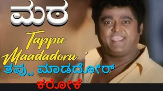 THAPPU MADADORU KARAOKE MATA 2006 ತಪ್ಪು ಮಾಡದೌರ್ ಕರೋಕೆ ಮಠ C Ashwath Kannada Karaoke With Lyrics [upl. by Llennod]