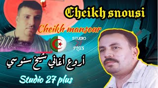 Cheikh SnousiCheikh Mansourأروع الأغاني Avec Hadjiko شيخ سنوسي و الزمن الجميل 2️⃣7️⃣ [upl. by Onitram984]