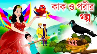 কাক ও পরী  Kak O porir golpo  kaker golpo  Kak O porir Bangla golpo  porir golpo Bangla Cartoon [upl. by Sheree]