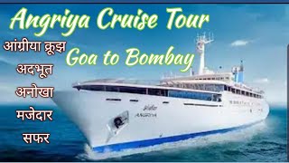 Angriya cruise tour bombay to goa आंग्रीया क्रूझ सफर बाँम्बे टू गोवा [upl. by Anilatac]