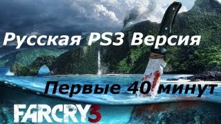 Far Cry 3 PS3 Русская Версия  Первые 40 минут [upl. by Yrffoeg]