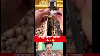 Lahsun ko chhilne छिलने ka kamal ka Jugaadshort video sapna rawat funny video [upl. by Vogel826]