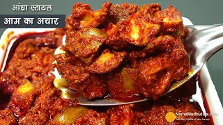 आम का तीखा अचार जो साल भर से ज्यादा चले बिना धूप के आसानी से बने । Andhra Avakkai Pickle Recipe [upl. by Nylessoj580]