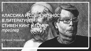 Трейлер класса «Классика и современность в литературе Стивен Кинг и Гомер» Евгений Жаринов [upl. by Reid]