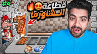 محاكي الشاورما 4  تطوير مكينة الشاورما الخرافية 😍🔥 [upl. by Ramilahs]