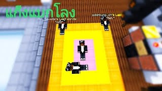 Minecraft Murder แก็งแบกโลง Feat12092MGT Gokim kungchannelZerozX GFX [upl. by Sueaddaht356]