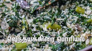 சுவையான வெந்தய கீரை பொரியல் செய்வது எப்படி  Vendhaya Keerai Poriyal In Tamil  Recipe in Tamil [upl. by Rika41]