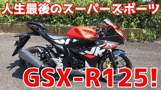 人生最後⁈（たぶん）のスーパースポーツ GSX R125 紹介 [upl. by Kemme]